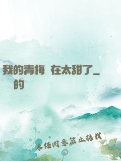 我的青梅實在太甜了