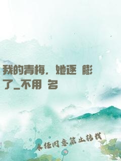 我的青梅，她逐漸膨脹了