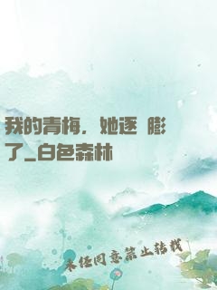 我的青梅，她逐漸膨脹了