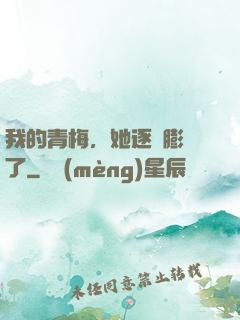 我的青梅，她逐漸膨脹了