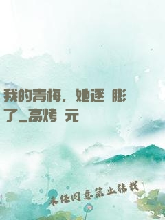 我的青梅，她逐漸膨脹了