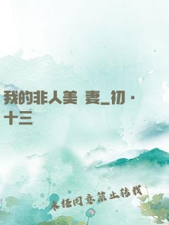我的非人美嬌妻