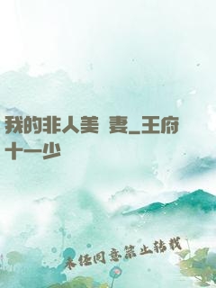 我的非人美嬌妻