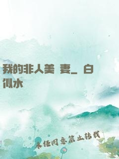 我的非人美嬌妻