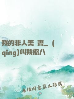 我的非人美嬌妻