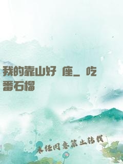 我的靠山好幾座