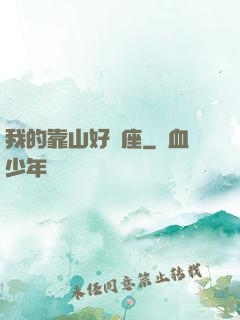 我的靠山好幾座