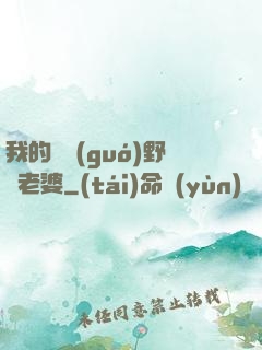 我的韓國(guó)野蠻老婆