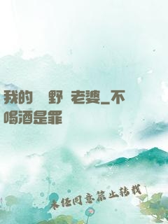 我的韓國野蠻老婆