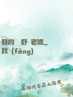 我的韓國野蠻老婆