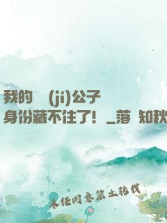 我的頂級(jí)公子身份藏不住了！