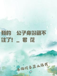 我的頂級公子身份藏不住了！
