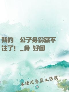 我的頂級公子身份藏不住了！