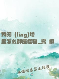 我的領(lǐng)地里怎么都是怪物