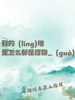 我的領(lǐng)地里怎么都是怪物