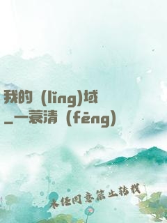 我的領(lǐng)域