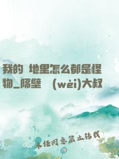 我的領地里怎么都是怪物