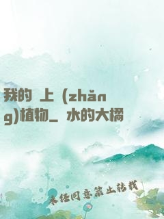我的頭上長(zhǎng)植物