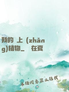 我的頭上長(zhǎng)植物