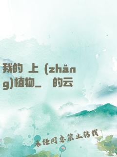 我的頭上長(zhǎng)植物