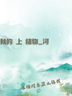 我的頭上長植物