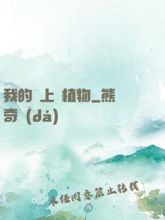 我的頭上長植物