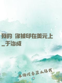 我的頭像被印在美元上