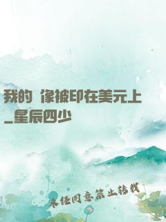 我的頭像被印在美元上