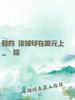 我的頭像被印在美元上