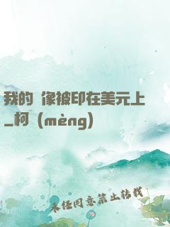 我的頭像被印在美元上