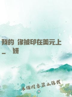 我的頭像被印在美元上
