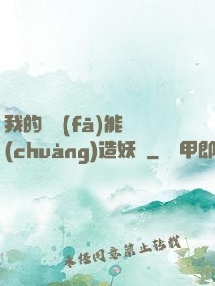 我的頭發(fā)能創(chuàng)造妖國