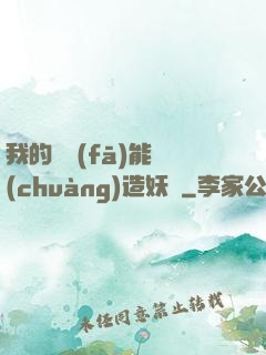 我的頭發(fā)能創(chuàng)造妖國