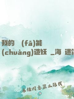 我的頭發(fā)能創(chuàng)造妖國