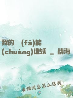 我的頭發(fā)能創(chuàng)造妖國