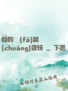 我的頭發(fā)能創(chuàng)造妖國