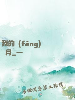 我的風(fēng)騷歲月