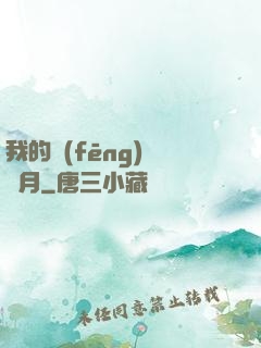 我的風(fēng)騷歲月