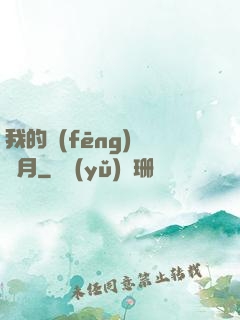 我的風(fēng)騷歲月