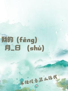 我的風(fēng)騷歲月