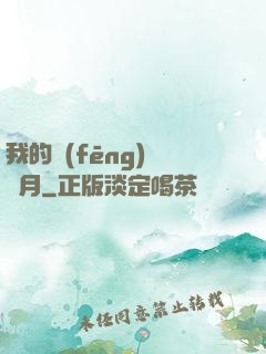 我的風(fēng)騷歲月