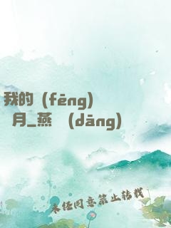 我的風(fēng)騷歲月