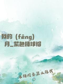 我的風(fēng)騷歲月