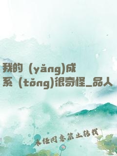 我的養(yǎng)成系統(tǒng)很奇怪