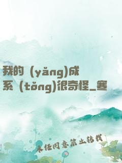 我的養(yǎng)成系統(tǒng)很奇怪