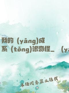 我的養(yǎng)成系統(tǒng)很奇怪