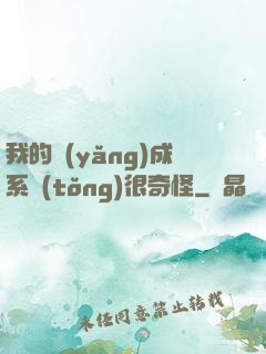 我的養(yǎng)成系統(tǒng)很奇怪