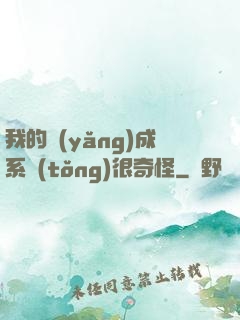 我的養(yǎng)成系統(tǒng)很奇怪