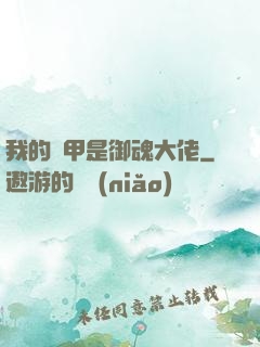 我的馬甲是御魂大佬