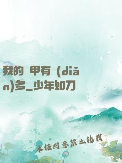 我的馬甲有點(diǎn)多